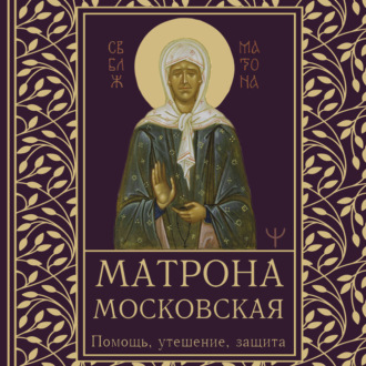 Обложка книги «Матрона Московская. Помощь, утешение, защита»