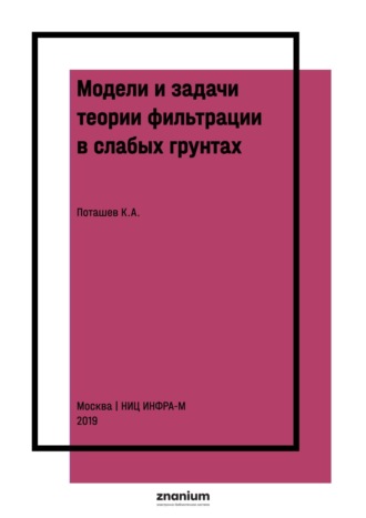Константин Андреевич Поташев. Модели и задачи теории фильтрации в слабых грунтах