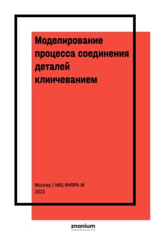 Александр Вениаминович Сосов. Моделирование процесса соединения деталей клинчеванием