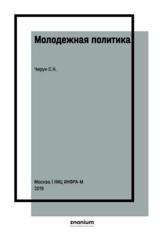 Молодежная политика. 