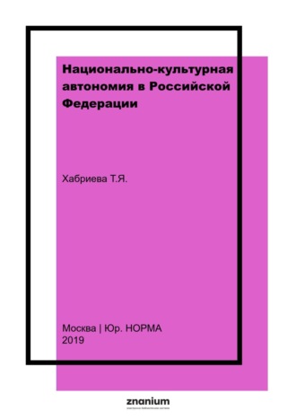 Талия Ярулловна Хабриева. Национально-культурная автономия в Российской Федерации