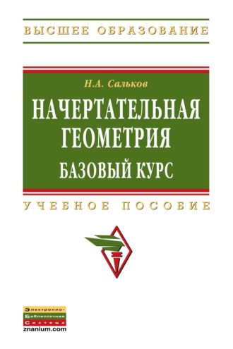 Николай Андреевич Сальков. Начертательная геометрия: базовый курс