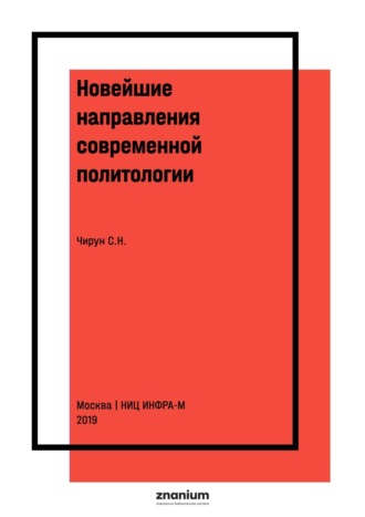 Сергей Николаевич Чирун. Новейшие направления современной политологии