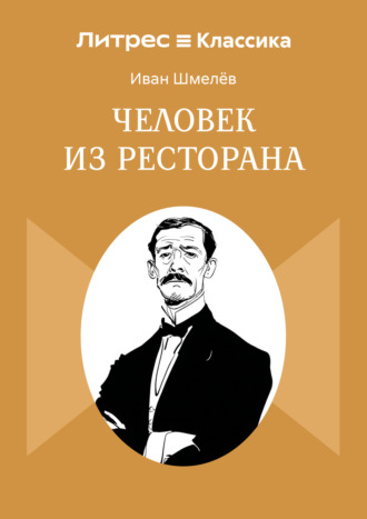 Обложка книги «Человек из ресторана»