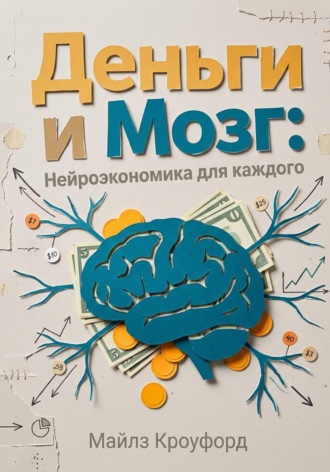 Обложка книги «Деньги и мозг: Нейроэкономика для каждого»