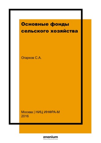 Сергей Анатольевич Огарков. Основные фонды сельского хозяйства
