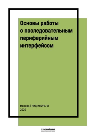 Сергей Михайлович Зуев. Основы работы с последовательным периферийным интерфейсом (SPI)
