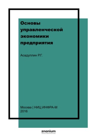 Рубин Галиевич Асадуллин. Основы управленческой экономики предприятия (фирмы)