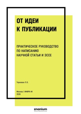 От идеи к публикации практическое руководство по написанию научной статьи и эссе. 