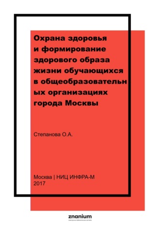 Ольга Алексеевна Степанова. Охрана здоровья и формирование здорового образа жизни обучающихся в общеобразовательных организациях города Москвы