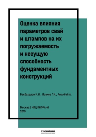 Исабай Исакович Бекбасаров. Оценка влияния параметров свай и штампов на их погружаемость и несущую способность фундаментных конструкций