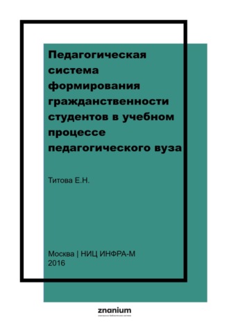 Елена Николаевна Титова. Педагогическая система формирования гражданственности студентов в учебном процессе педагогического вуза