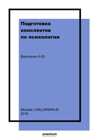 . Подготовка конспектов по психологии