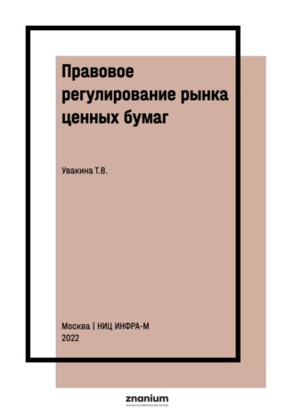 Татьяна Владимировна Увакина. Правовое регулирование рынка ценных бумаг