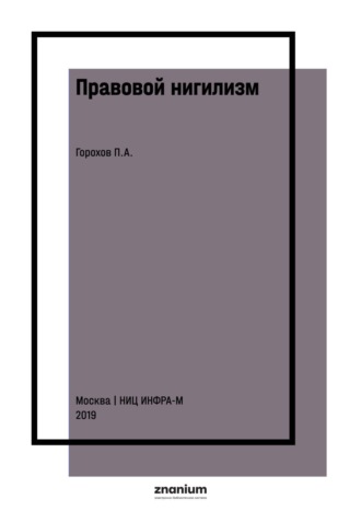 Павел Александрович Горохов. Правовой нигилизм: опыт философского анализа