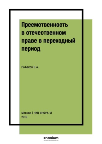 Вячеслав Алексеевич Рыбаков. Преемственность в отечественном праве в переходный период: общетеоретические вопросы