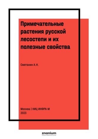 Анатолий Николаевич Сметанин. Примечательные растения русской лесостепи и их полезные свойства: практикум. Часть 2. Деревья и кустарники