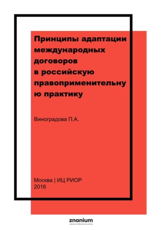 Принципы адаптации международных договоров в российскую правоприменительную практику. Полина Анатольевна Виноградова