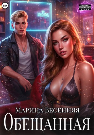 Обложка книги «Обещанная»