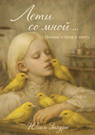 Обложка книги «Лети со мной»