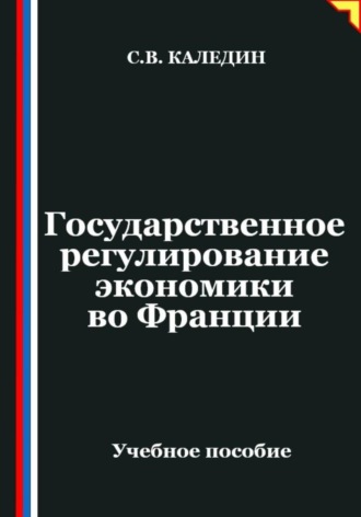 Обложка книги «Государственное регулирование экономики во Франции»