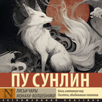 Обложка книги «Лисьи чары. Монахи-волшебники»