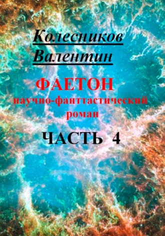 Обложка книги «Фаетон. Научно-фантастический роман. Часть 4»