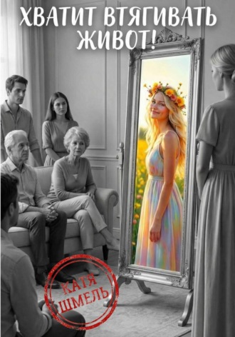 Катя Шмель. Хватит втягивать живот!