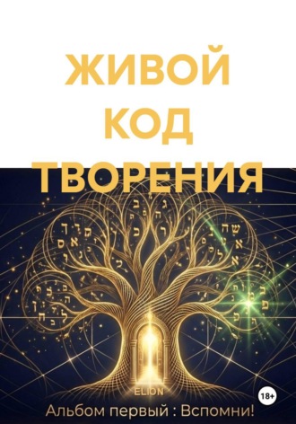 Обложка книги «ЖИВОЙ КОД ТВОРЕНИЯ»
