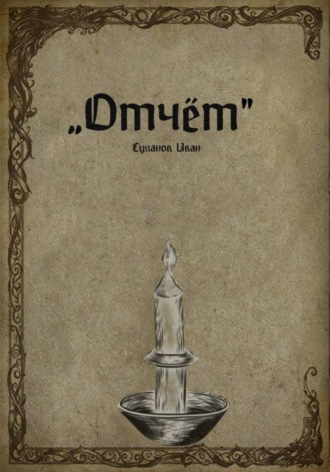 Обложка книги «Отчёт»