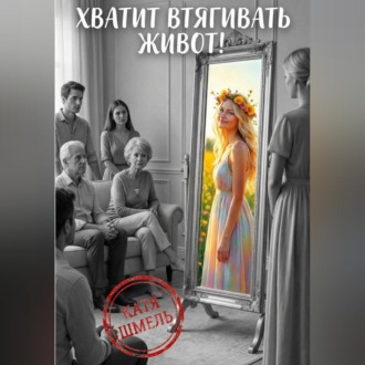 Обложка книги «Хватит втягивать живот!»