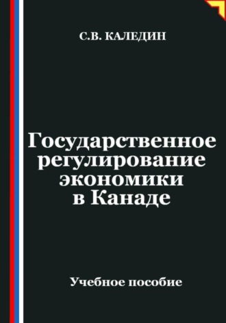 Обложка книги «Государственное регулирование экономики в Канаде»