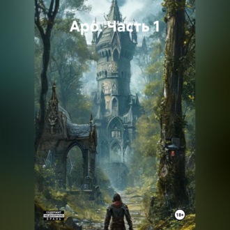 Обложка книги «Аро. Часть 1»