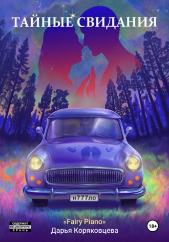 Обложка книги «Тайные свидания»