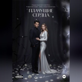 Обложка книги «Плачущие сердца»