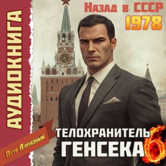 Обложка книги «Телохранитель Генсека. Том 6»