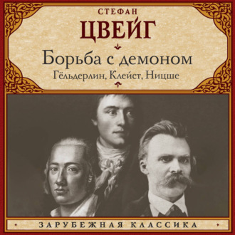 Обложка книги «Борьба с демоном»