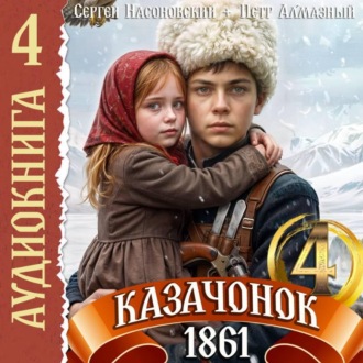 Обложка книги «Казачонок 1861. Том 4»