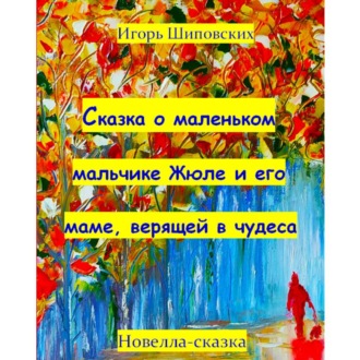 Обложка книги «Сказка о маленьком мальчике Жюле и его маме, верящей в чудеса»