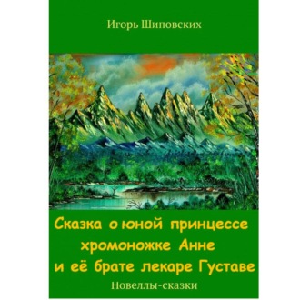 Обложка книги «Сказка о юной принцессе хромоножке Анне и её брате, лекаре Густаве»