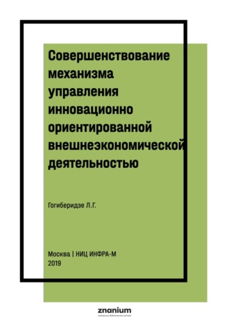 Лидия Георгиевна Гогиберидзе. Совершенствование механизма управления инновационно ориентированной внешнеэкономической деятельностью