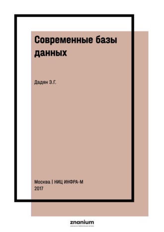 Современные базы данных. Часть 2: практические задания. Эдуард Григорьевич Дадян