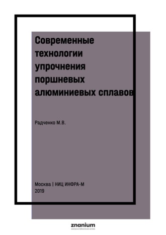 Михаил Васильевич Радченко. Современные технологии упрочнения поршневых алюминиевых сплавов