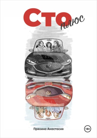 Обложка книги «Сто плюс»