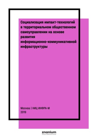 Игорь Алексеевич Юрасов. Социализация импакт-технологий в территориальном общественном самоуправлении на основе развития информационно-коммуникативной инфраструктуры