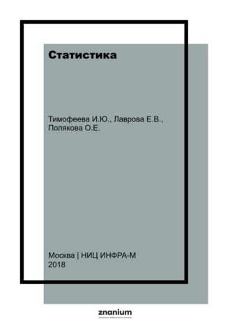 Статистика: Часть 1: Общая теория статистики. 