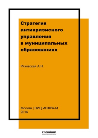. Стратегия антикризисного управления в муниципальных образованиях