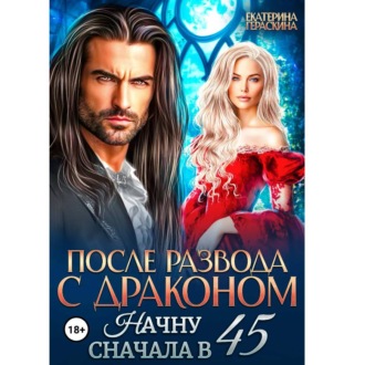Обложка книги «После развода с драконом. Начну сначала в 45»