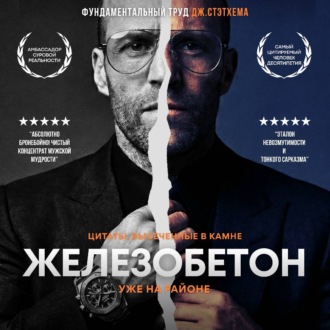 Обложка книги «Железобетон. Цитаты Джейсона Стэтхема»