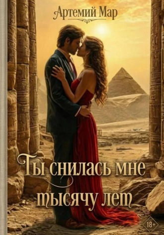 Обложка книги «Ты снилась мне тысячу лет»
